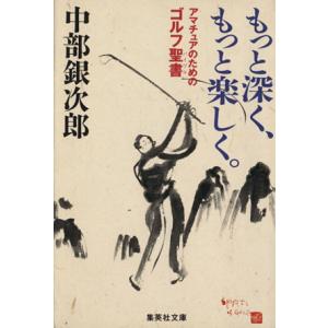 もっと深く、もっと楽しく。 アマチュアのためのゴルフ聖書 集英社文庫/中部銀次郎【著】