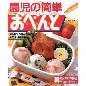 園児の簡単お・べ・ん・と CookingNo.6/長沼仁美【著】　