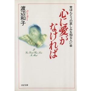 心に愛がなければ ほんとうの哀しみを知る人に PHP文庫/渡辺和子【著】