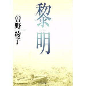 黎明 PHP文庫/曽野綾子【著】
