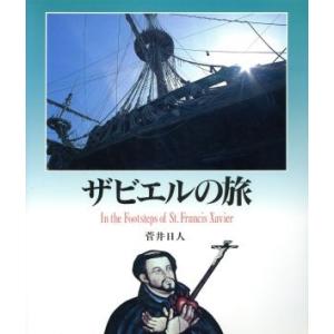 ザビエルの旅 ヨーロッパ新紀行／菅井日人【著】｜bookoffonline