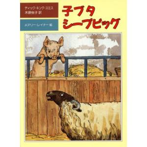 子ブタ　シープピッグ 児童図書館・文学の部屋／ディックキング・スミス【著】，メアリーレイナー【絵】，木原悦子【訳】｜bookoffonline