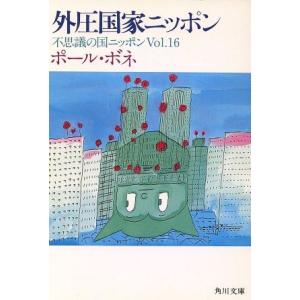 不思議の国ニッポン(Ｖｏｌ．１６) 外圧国家ニッポン 角川文庫／ポールボネ【著】