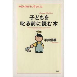 子どもを叱る前に読む本 やる気のある子に育てるには/平井信義【著】
