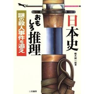 日本史おもしろ推理 謎の殺人事件を追え 二見文庫二見WAi WAi文庫/楠木誠一郎【著】