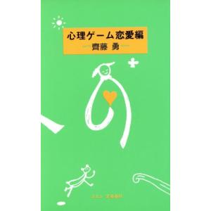 心理ゲーム恋愛編/斎藤勇【著】