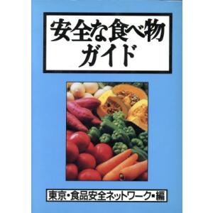 安全な食べ物ガイド/東京・食品安全ネットワーク【編】