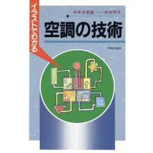 イラストでわかる空調の技術/中井多喜雄【著】,木村芳子【イラスト】