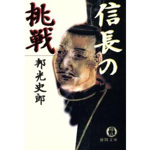 信長の挑戦 徳間文庫/邦光史郎【著】　