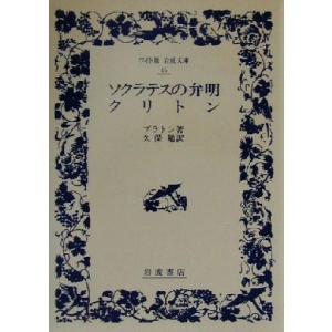 ソクラテスの弁明・クリトン ワイド版岩波文庫45/プラトン(著者),久保勉(訳者)　