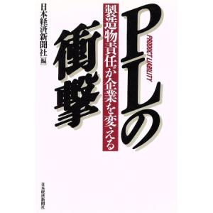 PLの衝撃 製造物責任が企業を変える/日本経済新聞社【編】　