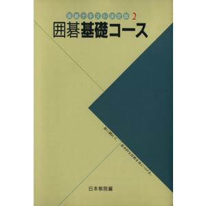 囲碁基礎コース/日本棋院【編】　