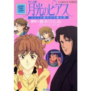 アニメ版 月光のピアス ユメミと銀のバラ騎士団 コバルト文庫/藤本ひとみ【原作】　