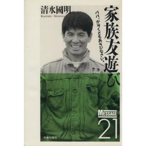 家族友遊び メッセージ216/清水国明【著】