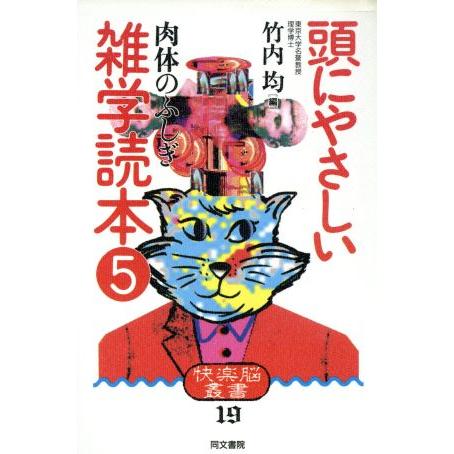 頭にやさしい雑学読本(5) 肉体のふしぎ 快楽脳叢書19/竹内均【編】