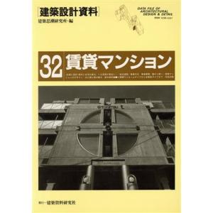 賃貸マンション 建築設計資料３２／建築思潮研究所【編】