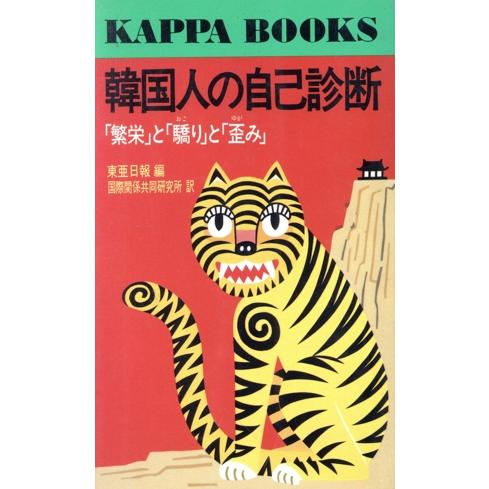 韓国人の自己診断 「繁栄」と「驕り」と「歪み」 カッパ・ブックス／東亜日報【編】，国際関係共同研究所...