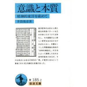 意識と本質 精神的東洋を索めて 岩波文庫/井筒俊彦【著】