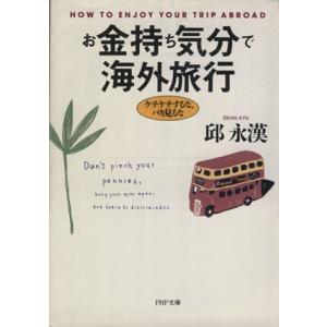 お金持ち気分で海外旅行 ケチケチするな、バカ見るな PHP文庫/邱永漢【著】