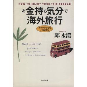 お金持ち気分で海外旅行 ケチケチするな、バカ見るな ＰＨＰ文庫／邱永漢【著】