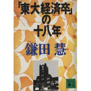 「東大経済卒」の十八年 講談社文庫/[｛鎌田慧｝]【著】