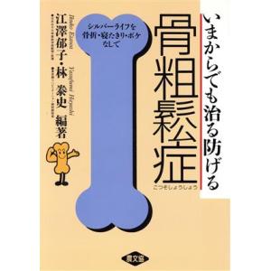 いまからでも治る防げる骨粗鬆症 シルバーライフを骨折・寝たきり・ボケなしで 健康双書ケ031/江沢郁子,林やす　