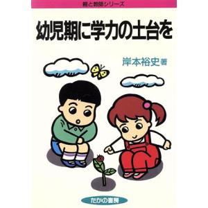 幼児期に学力の土台を 親と教師シリーズ／岸本裕史【著】｜bookoffonline