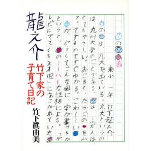龍之介 竹下家の子育て日記/竹下真由美【著】　