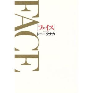 フェイス/トニー・タナカ【著】