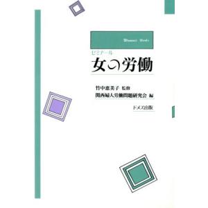 ゼミナール　女の労働／関西婦人労働問題研究会【編】