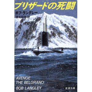 ブリザードの死闘 新潮文庫/ボブラングレー【著】,酒井昭伸【訳】