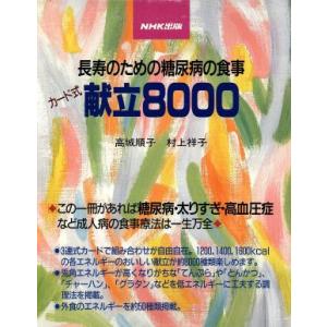 長寿のための糖尿病の食事 カード式献立8000/高城順子,村上祥子【著】