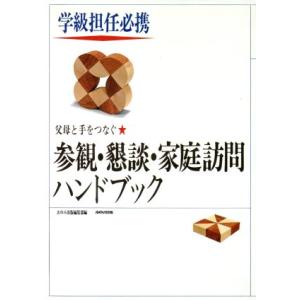 父母と手をつなぐ参観・懇談・家庭訪問ハンドブック 学級担任必携/あゆみ出版編集部【編】