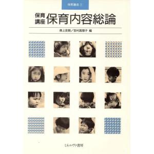保育内容総論 保育講座2/森上史朗,吉村真理子【編】
