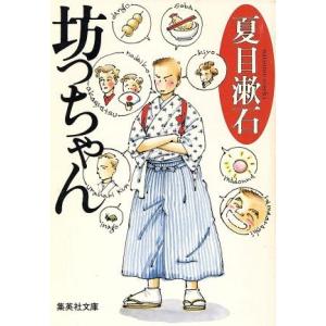 坊っちゃん 集英社文庫／夏目漱石