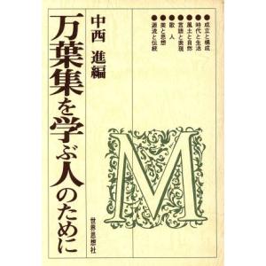 万葉集を学ぶ人のために／中西進