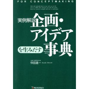 実例解説 企画・アイデアを生みだす事典 アスカビジネス/忰田進一【著】