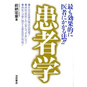 患者学 最も効果的に医者にかかる法!!/前納宏章【著】　