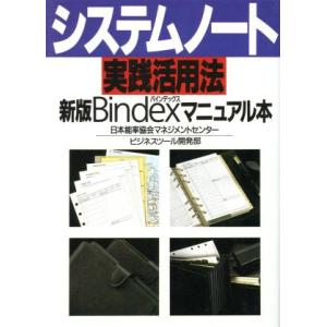 システムノート実践活用法 新版Bindexマニュアル本/日本能率協会マネジメントセンタービジネスツール開発部【著】　
