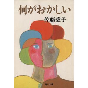 何がおかしい 角川文庫/佐藤愛子【著】