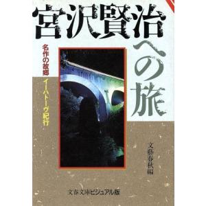 宮沢賢治への旅 名作の故郷イーハトーヴ紀行 文春文庫ビジュアル版／文芸春秋【編】