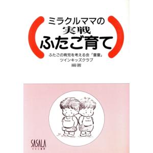 ミラクルママの実戦ふたご育て/ふたごの育児を考える会童童,ツインキッズクラブ【編著】