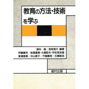 教育の方法・技術を学ぶ/酒向健,浅見恒行【編著】