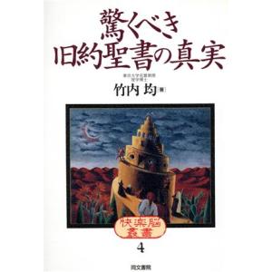 驚くべき旧約聖書の真実 快楽脳叢書4/竹内均【著】
