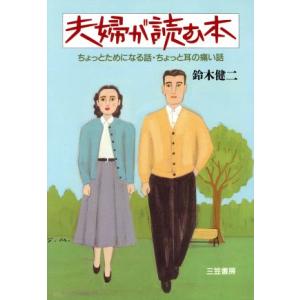 夫婦が読む本 ちょっとためになる話・ちょっと耳の痛い話/鈴木健二【著】