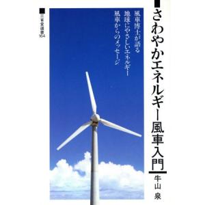 さわやかエネルギー風車入門 三省堂選書164/牛山泉【著】