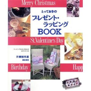 とっておきのプレゼント・ラッピングBOOK/片柳房代【著】　