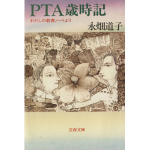 PTA歳時記 わたしの教育ノートより 文春文庫/永畑道子【著】