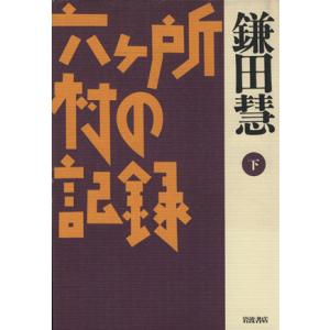 六ヶ所村の記録 (下) 鎌田慧 【著】の商品画像