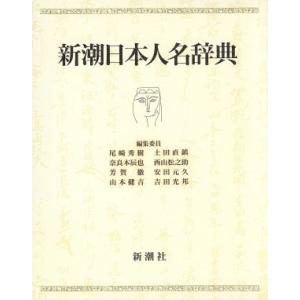 新潮日本人名辞典／尾崎秀樹，奈良本辰也，芳賀徹，山本健吉，土田直鎮，西山松之助，安田元久，吉田光邦【...